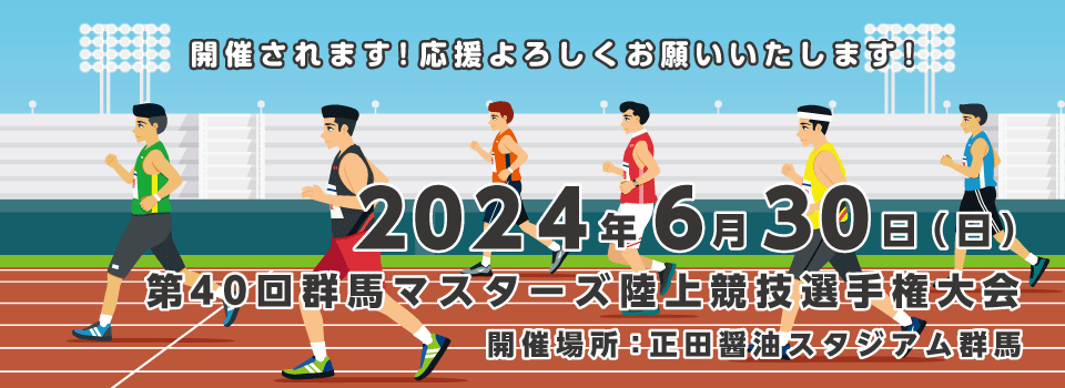 群馬マスターズでは、男女共に18歳以上（高校卒業・学連登録者を除く）であれば、競技成績に関係なく会員になれ、生涯楽しく同年代の人々と競技ができます。５歳刻みであるため、５年毎にクラス別の最若手となり記録更新・上位入賞のチャンスもあります。また、全日本大会に出場できます。