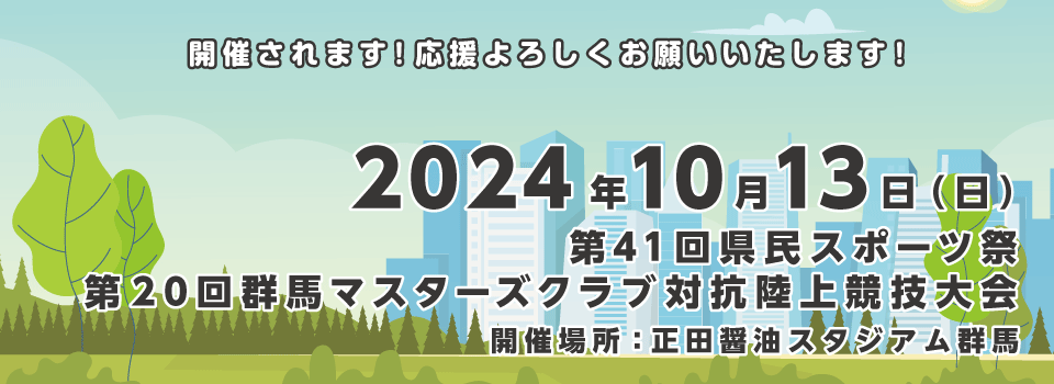 群馬マスターズでは、男女共に18歳以上（高校卒業・学連登録者を除く）であれば、競技成績に関係なく会員になれ、生涯楽しく同年代の人々と競技ができます。５歳刻みであるため、５年毎にクラス別の最若手となり記録更新・上位入賞のチャンスもあります。また、全日本大会に出場できます。